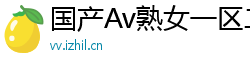 国产Av熟女一区二区三区网页版